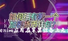 如何解决Tokenim应用在苹果设备上无法打开的问题