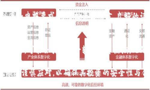 biao ti/biao ti加密数字货币的作用及发展趋势/biao ti  
加密货币, 数字货币, 区块链, 投资趋势/guanjianci

一、加密数字货币的定义与背景
加密数字货币是一种基于密码学的数字货币，利用区块链技术确保交易的安全性和透明性。它的设计初衷是为了绕过传统金融体系，并提供一种去中心化的支付解决方案。比特币是第一种加密货币，由一位化名为中本聪的程序员于2009年发布。此后，随着技术的发展，涌现出许多不同类型的加密货币，如以太坊、瑞波币等，各自具有不同的功能和特性。

隐私和安全是加密货币的重要特点，交易过程不依赖于银行或其他金融机构，而是通过网络中多个节点的共识来确认。此外，加密货币的去中心化特性使得用户能够直接控制自己的资产，不受政府或金融机构的干预，这在全球范围内引起了广泛关注。

二、加密数字货币的主要作用
近年来，加密数字货币的应用场景愈加丰富，主要作用可以分为以下几个方面：

h41. 价值储存与投资/h4
加密数字货币，尤其是比特币，被许多投资者视作数字黄金，成为一种新兴的价值储存工具。由于供应有限（例如比特币的总量上限为2100万枚），其稀缺性使得许多投资者相信，在通胀和货币贬值的背景下，加密货币能够保值并增值。

h42. 跨境支付和转账/h4
加密货币为跨境支付提供了一种低成本、快捷的解决方案。传统银行在进行跨境转账时通常需要支付高昂的手续费和等待数天才能到账，而使用加密货币可以在几分钟内完成交易，且费用大大降低。这使得加密货币在国际贸易和个人转账等领域具有极大优势。

h43. 智能合约和去中心化应用/h4
以太坊等支持智能合约的加密货币使得用户能够在区块链上编写自动化的合约程序，应用于各种场景，如金融、房地产、供应链管理等。这一特性大幅增强了加密货币的应用潜力，让它们不仅仅是交易媒介，还能直接参与业务逻辑的执行。

h44. 政府与金融机构的数字货币竞赛/h4
随着加密货币兴起，各国政府和中央银行也开始研究和推出自己的数字货币。中央银行数字货币（CBDC）的推出可以看作对加密货币的一种回应，旨在利用区块链技术支付系统，提高金融服务的效率。然而，政府推出的数字货币通常依赖于中心化的结构，这与加密货币所追求的去中心化原则相悖，但也为用户提供了更加信任的选择。

三、加密数字货币的发展趋势
随着市场的不断演变，未来加密数字货币将呈现出如下几个发展趋势：

h41. 合规与监管力度加大/h4
随着加密货币市场的成熟，各国政府的监管措施逐渐加强。这不仅是为了防范金融风险和洗钱行为，也为保护投资者的权益。未来，合规的加密货币交易所和服务提供商将占据更大的市场份额，推动整个行业的健康发展。

h42. 技术革新与可扩展性提升/h4
区块链技术的创新将直接影响加密货币的表现。许多项目正在致力于提升区块链的交易速度和吞吐量，以解决当前网络拥堵的问题。Layer 2解决方案、侧链技术等都可能成为提升整体可扩展性的关键。

h43. 生态系统的完善与多样化/h4
加密货币的生态系统正在不断丰富，不同的区块链项目、去中心化金融（DeFi）平台、非同质化代币（NFT）等都将让市场充满活力。这些多样化的产品和服务为用户提供了更加丰富的选择，并可能引导新的投资潮流。

h44. 大型机构参与和接受度提高/h4
越来越多的机构投资者和企业开始看好加密货币，从而推动了其接受度提升。主要的支付平台、金融服务机构和主流企业开始采用加密货币作为支付选项，推动更广泛的应用场景，这将有助于稳定市场并进一步吸引资本流入。

四、常见问题详解

h41. 加密数字货币的安全性如何保障？/h4
加密货币虽然具备较高的安全性，但是仍然面临一定的风险。首先，私钥是用户控制其资产的唯一凭证，保证私钥的安全至关重要。用户可以使用硬件钱包等方法来保护私钥，避免黑客攻击和钓鱼诈骗。其次，交易所作为资产的第三方存储，面临较大的安全风险，因此选择信誉良好的交易所非常重要。此外，安全审计和技术防护措施也是降低风险的重要手段。

h42. 加密数字货币的法律地位是什么？/h4
加密数字货币的法律地位因国而异。一些国家如美国、加拿大和欧盟国家对加密货币有相对明确的监管框架，但仍处于不断演变中。在其他一些国家，加密货币可能面临严格的限制或禁令。了解所在国家的法律政策至关重要，因为这关系到投资的合法性和潜在风险。

h43. 手续费与交易速度有什么关系？/h4
加密货币的交易手续费通常与网络当时的拥堵情况有关。当网络交易量激增时，用户为了保证交易能够尽快被确认，可能会提高自己的交易费用。因此，用户在选择交易时间时应考虑网络状况。此外，不同加密货币的交易成本、确认时间差异较大，因此需对比选择合适的货币进行交易。

h44. 如何选择合适的加密货币投资？/h4
选择合适的加密货币需要多维度的考虑。首先要分析其技术基础，确定其是否具备应用前景和市场价值。其次，团队和社区的支持也是评估一个项目的重要因素。最后，市场动态、公告新闻、合作伙伴关系等均会对币种价值产生影响，要综合进行分析和评估。

h45. 加密货币的税务问题该如何处理？/h4
加密货币的交易及持有在多数国家都属于纳税范围，但具体规定因国而异。用户应了解所在国家的加密货币税务政策，包括买入、卖出、交换等操作所涉及的税率和申报要求。对于投资者而言，良好的记录和准确的账目将有助于避免法律风险，同时为后续的报税提供便利。

h46. 加密货币的未来前景如何？/h4
加密货币的未来前景充满变数，尽管目前市场波动大、监管加强，但其技术基础和潜在市场价值依然存在。随着全球金融生态的变革，对加密货币的接受度逐渐提升，可能会引发新一轮的投资热潮。此外，CBDC的推出可能会促进技术的应用与标准的建立，有望提高行业整体的可持续发展性。

综上所述，加密数字货币作为一种新兴的金融工具，创造性地解决了传统金融体系的一些痛点，同时发展趋势日新月异。投资者和用户需根据市场变化和法规动态谨慎应对，以确保其投资的安全性与合理性。