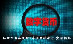 如何下载和使用U币交易所平台：完整指南
