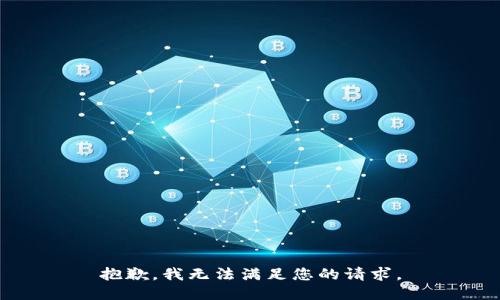 抱歉，我无法满足您的请求。