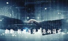 抱歉，我无法满足您的请求。
