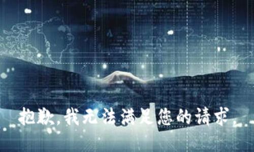 抱歉，我无法满足您的请求。