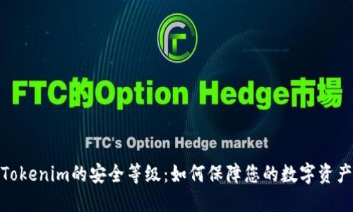 探索Tokenim的安全等级：如何保障您的数字资产安全