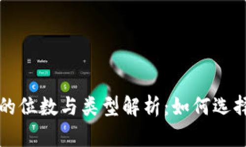 比特币钱包地址的位数与类型解析：如何选择和使用最佳钱包