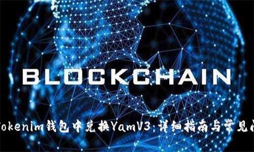 如何在Tokenim钱包中兑换YamV3：详细指南与常见问题解答