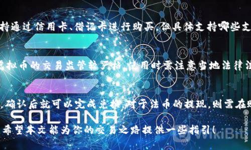   USDT平台交易完整指南：新手必看！ / 

 guanjianci USDT交易, USDT平台, 加密货币, 交易教程 /guanjianci 

什么是USDT？
USDT（Tether）是一种稳定币，其价值与美元挂钩。它的设计初衷是为了在加密货币市场中提供一种稳定的支付方式。在区块链上的流通方式使得USDT能够迅速完成区块链内的转账。交易者及投资者可以通过它轻松地将资产从一种加密货币转为稳定资产，以避免市场波动带来的风险。
USDT的发行方Tether公司承诺每发行一枚USDT就会与相应的美元资产进行对应储备，这种机制让用户相信USDT在价格上的稳定性，从而大大提高了其在加密市场中的采用率和流通性。

如何选择USDT交易平台？
在开始交易USDT之前，选择一个合适的交易平台至关重要。以下是几个关键要素：
ul
  listrong安全性：/strong选择一个拥有良好安全记录的平台。确认它是否曾经遭受黑客攻击，以及何种安全措施是他们采取的。/li
  listrong手续费：/strong不同的平台对于交易、提现及存入的费用差异很大，尽量选择手续费较低的平台。/li
  listrong流动性：/strong流动性高的平台可以帮助你更快地完成交易，避免因为流动性不足而遭受损失。/li
  listrong用户体验：/strong一个友好的界面可以帮助你更轻松地进行交易，减少错误的发生。/li
  listrong客户支持：/strong确保平台有良好的客户服务，能够在出现问题时迅速提供帮助。/li
/ul
调查一下用户对各个平台的评价，选择适合你需求的平台尤为重要。

USDT如何进行注册和账户验证？
不同平台的注册流程可能略有不同，但一般包括以下步骤：
ol
  listrong访问平台网站：/strong找到你选定的交易平台，然后点击注册按钮。/li
  listrong填写信息：/strong根据提示填写电子邮件、密码等基本信息。/li
  listrong邮件验证：/strong注册后，平台通常会发送一封确认邮件，检查收件箱并按照指示完成验证。/li
  listrong身份验证：/strong为了遵循KYC（了解你的客户）政策，大多数平台要求用户提交身份证明文件，如护照或 driver's license，同时还会要求你上传一张带有身份证明和手持牌子的自照。/li
/ol
完成身份验证后，就可以开始进行USDT的交易了，但要确保所有信息都准确无误，以免影响后续交易。

USDT如何充值和提现？
充值和提现流程通常相对简单。充值时，用户需要选择合适的支付方式并遵循以下步骤：
ol
  listrong账户充值：/strong在平台上找到“充值”或“存款”一项，选择USDT，复制充值地址。/li
  listrong通过钱包转账：/strong在自己的钱包中，选择转账功能，输入复制的地址和金额，进行转账。/li
  listrong确认到账：/strong一旦确认转账到达平台，USDT余额将自动更新。/li
/ol
提现时，用户也需要遵循类似的流程：
ol
  listrong选择提现：/strong在账户中找到“提现”一栏，输入提现金额和目标地址。/li
  listrong确认提现：/strong通常会有二次确认的步骤，你可能需要输入密码或进行二次验证。/li
  listrong等待到账：/strong提现一般会需要一些时间来处理，具体到账时间请查看平台的规定。/li
/ol

如何进行USDT交易？
交易USDT的基本步骤如下：
ol
  listrong选择交易对：/strong在平台上查看可交易的交易对，选择USDT与其他加密资产的交易对。/li
  listrong下单：/strong选择“买入”或“卖出”，输入金额和价格。/li
  listrong确认订单：/strong检查订单信息无误后确认下单。有的平台支持市场单和限价单，你可以根据自己需求选择类型。/li
/ol
下单完成后，系统会自动执行交易，若遇到流动性问题，可能需要调整订单，耐心等待即可。

可能的风险与注意事项
交易USDT与其他加密资产一样存在风险，包括：
ul
  listrong价格波动：/strong尽管USDT是一种稳定币，其价值通常与美元挂钩，但在某些情况下也可能出现波动，需保持警惕。/li
  listrong平台风险：/strong选择不可靠的平台可能导致财产损失，需时刻注意平台的安全性。/li
  listrong市场情绪：/strong加密市场受情绪驱动，市场动荡可能影响USDT的需求及价格。/li
/ul
在进行交易前，建议对市场进行充分的调研，制定相应的投资策略。

常见问题

h41. USDT是什么？与其他币种有什么不同？/h4
USDT是一种与美元1:1挂钩的稳定币，由Tether公司发行。与比特币、以太坊等波动性较大的加密货币相比，USDT的价值相对稳定，这种设计使其在交易时极为便利。它的主要功能在于充当交易媒介以及价值储存工具。由于很多交易者在市场波动剧烈时会选择把资金转入USDT，使其成为金融市场上的“避险资产”。

h42. 如何安全使用USDT？/h4
使用USDT的安全性主要依赖于选择一个安全的平台，建议启用双重认证（2FA）等功能，以维护账户跟资金的安全。此外，保持个人密钥的保密也至关重要。定期检查交易记录，并避免进入不安全或可疑的网站。

h43. USDT的交易手续费一般是多少？/h4
交易手续费因平台而异，通常在0.1%到0.5%之间。一些平台对特定的交易量可能会有减免优惠。在进行交易前，务必要仔细阅读平台的手续费规则，以免产生意外费用。

h44. 可以通过哪些方式购买USDT？/h4
用户可以使用法币（如美元、欧元等）在交易所直接购买USDT，或者通过其他加密货币（如BTC、ETH等）进行交易。此外，许多平台还支持通过信用卡、借记卡进行购买。但具体支持哪些支付方式，还是要查看你所选平台的说明。

h45. USDT在使用上有什么限制吗？/h4
虽然USDT本身并没有使用限制，但具体的交易平台可能会有规则和政策，例如单笔最高交易限额、认证要求等。此外，有些国家对于虚拟币的交易监管较严格，使用时需注意当地法律法规。

h46. 如何将USDT转换为其他加密货币或法币？/h4
在大多数交易所中，用户可以找到账户内的“交易”或者“兑换”功能，选择USDT和目标币种的交易对。选择兑换后，按照提示输入数量，确认后就可以完成兑换。对于法币的提现，则需在账户的“提现”选项中，引导到法币兑换的相关流程。

上述是关于USDT平台交易教程的基本内容，详细了解其流程与相关提示，对于新手用户来说，将有助于更顺畅地进入加密货币世界。希望本文能为你的交易之路提供一些指引！