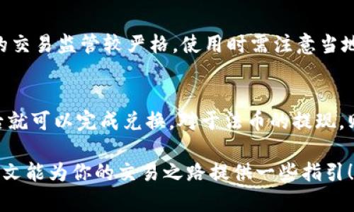   USDT平台交易完整指南：新手必看！ / 

 guanjianci USDT交易, USDT平台, 加密货币, 交易教程 /guanjianci 

什么是USDT？
USDT（Tether）是一种稳定币，其价值与美元挂钩。它的设计初衷是为了在加密货币市场中提供一种稳定的支付方式。在区块链上的流通方式使得USDT能够迅速完成区块链内的转账。交易者及投资者可以通过它轻松地将资产从一种加密货币转为稳定资产，以避免市场波动带来的风险。
USDT的发行方Tether公司承诺每发行一枚USDT就会与相应的美元资产进行对应储备，这种机制让用户相信USDT在价格上的稳定性，从而大大提高了其在加密市场中的采用率和流通性。

如何选择USDT交易平台？
在开始交易USDT之前，选择一个合适的交易平台至关重要。以下是几个关键要素：
ul
  listrong安全性：/strong选择一个拥有良好安全记录的平台。确认它是否曾经遭受黑客攻击，以及何种安全措施是他们采取的。/li
  listrong手续费：/strong不同的平台对于交易、提现及存入的费用差异很大，尽量选择手续费较低的平台。/li
  listrong流动性：/strong流动性高的平台可以帮助你更快地完成交易，避免因为流动性不足而遭受损失。/li
  listrong用户体验：/strong一个友好的界面可以帮助你更轻松地进行交易，减少错误的发生。/li
  listrong客户支持：/strong确保平台有良好的客户服务，能够在出现问题时迅速提供帮助。/li
/ul
调查一下用户对各个平台的评价，选择适合你需求的平台尤为重要。

USDT如何进行注册和账户验证？
不同平台的注册流程可能略有不同，但一般包括以下步骤：
ol
  listrong访问平台网站：/strong找到你选定的交易平台，然后点击注册按钮。/li
  listrong填写信息：/strong根据提示填写电子邮件、密码等基本信息。/li
  listrong邮件验证：/strong注册后，平台通常会发送一封确认邮件，检查收件箱并按照指示完成验证。/li
  listrong身份验证：/strong为了遵循KYC（了解你的客户）政策，大多数平台要求用户提交身份证明文件，如护照或 driver's license，同时还会要求你上传一张带有身份证明和手持牌子的自照。/li
/ol
完成身份验证后，就可以开始进行USDT的交易了，但要确保所有信息都准确无误，以免影响后续交易。

USDT如何充值和提现？
充值和提现流程通常相对简单。充值时，用户需要选择合适的支付方式并遵循以下步骤：
ol
  listrong账户充值：/strong在平台上找到“充值”或“存款”一项，选择USDT，复制充值地址。/li
  listrong通过钱包转账：/strong在自己的钱包中，选择转账功能，输入复制的地址和金额，进行转账。/li
  listrong确认到账：/strong一旦确认转账到达平台，USDT余额将自动更新。/li
/ol
提现时，用户也需要遵循类似的流程：
ol
  listrong选择提现：/strong在账户中找到“提现”一栏，输入提现金额和目标地址。/li
  listrong确认提现：/strong通常会有二次确认的步骤，你可能需要输入密码或进行二次验证。/li
  listrong等待到账：/strong提现一般会需要一些时间来处理，具体到账时间请查看平台的规定。/li
/ol

如何进行USDT交易？
交易USDT的基本步骤如下：
ol
  listrong选择交易对：/strong在平台上查看可交易的交易对，选择USDT与其他加密资产的交易对。/li
  listrong下单：/strong选择“买入”或“卖出”，输入金额和价格。/li
  listrong确认订单：/strong检查订单信息无误后确认下单。有的平台支持市场单和限价单，你可以根据自己需求选择类型。/li
/ol
下单完成后，系统会自动执行交易，若遇到流动性问题，可能需要调整订单，耐心等待即可。

可能的风险与注意事项
交易USDT与其他加密资产一样存在风险，包括：
ul
  listrong价格波动：/strong尽管USDT是一种稳定币，其价值通常与美元挂钩，但在某些情况下也可能出现波动，需保持警惕。/li
  listrong平台风险：/strong选择不可靠的平台可能导致财产损失，需时刻注意平台的安全性。/li
  listrong市场情绪：/strong加密市场受情绪驱动，市场动荡可能影响USDT的需求及价格。/li
/ul
在进行交易前，建议对市场进行充分的调研，制定相应的投资策略。

常见问题

h41. USDT是什么？与其他币种有什么不同？/h4
USDT是一种与美元1:1挂钩的稳定币，由Tether公司发行。与比特币、以太坊等波动性较大的加密货币相比，USDT的价值相对稳定，这种设计使其在交易时极为便利。它的主要功能在于充当交易媒介以及价值储存工具。由于很多交易者在市场波动剧烈时会选择把资金转入USDT，使其成为金融市场上的“避险资产”。

h42. 如何安全使用USDT？/h4
使用USDT的安全性主要依赖于选择一个安全的平台，建议启用双重认证（2FA）等功能，以维护账户跟资金的安全。此外，保持个人密钥的保密也至关重要。定期检查交易记录，并避免进入不安全或可疑的网站。

h43. USDT的交易手续费一般是多少？/h4
交易手续费因平台而异，通常在0.1%到0.5%之间。一些平台对特定的交易量可能会有减免优惠。在进行交易前，务必要仔细阅读平台的手续费规则，以免产生意外费用。

h44. 可以通过哪些方式购买USDT？/h4
用户可以使用法币（如美元、欧元等）在交易所直接购买USDT，或者通过其他加密货币（如BTC、ETH等）进行交易。此外，许多平台还支持通过信用卡、借记卡进行购买。但具体支持哪些支付方式，还是要查看你所选平台的说明。

h45. USDT在使用上有什么限制吗？/h4
虽然USDT本身并没有使用限制，但具体的交易平台可能会有规则和政策，例如单笔最高交易限额、认证要求等。此外，有些国家对于虚拟币的交易监管较严格，使用时需注意当地法律法规。

h46. 如何将USDT转换为其他加密货币或法币？/h4
在大多数交易所中，用户可以找到账户内的“交易”或者“兑换”功能，选择USDT和目标币种的交易对。选择兑换后，按照提示输入数量，确认后就可以完成兑换。对于法币的提现，则需在账户的“提现”选项中，引导到法币兑换的相关流程。

上述是关于USDT平台交易教程的基本内容，详细了解其流程与相关提示，对于新手用户来说，将有助于更顺畅地进入加密货币世界。希望本文能为你的交易之路提供一些指引！
