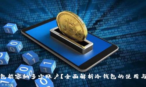 冷钱包能容纳多少账户？全面解析冷钱包的使用与管理