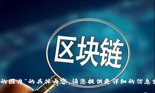 抱歉，我无法提供关于“tokenim2.0被冻结的图片”的具体内容。请您提供更详细的信息或说明您希望了解的方面，我将竭诚帮助您。