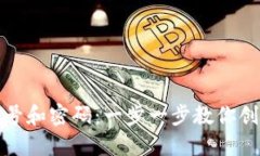 如何注册以太坊钱包账号和密码：一步一步教你