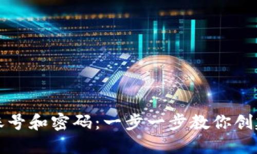 如何注册以太坊钱包账号和密码：一步一步教你创建安全的数字资产钱包
