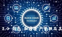 Tokenim 2.0 钱包：加密资产管理及其应用详解