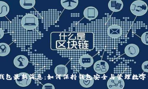 my钱包最新消息：如何保持钱包安全与管理数字资产