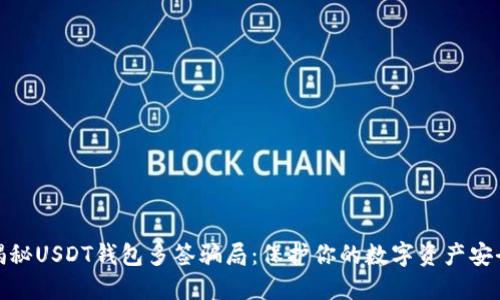 揭秘USDT钱包多签骗局：保护你的数字资产安全