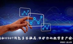揭秘USDT钱包多签骗局：保护你的数字资产安全