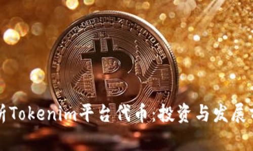 深入解析Tokenim平台代币：投资与发展前景分析