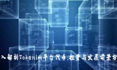 深入解析Tokenim平台代币：投资与发展前景分析