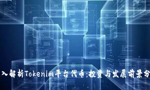 深入解析Tokenim平台代币：投资与发展前景分析