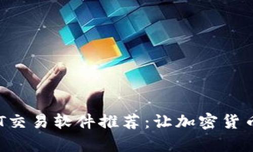 2023年最佳USDT交易软件推荐：让加密货币交易更简单安全