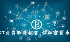 2023年最佳USDT交易软件推荐：让加密货币交易更简