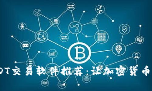 2023年最佳USDT交易软件推荐：让加密货币交易更简单安全