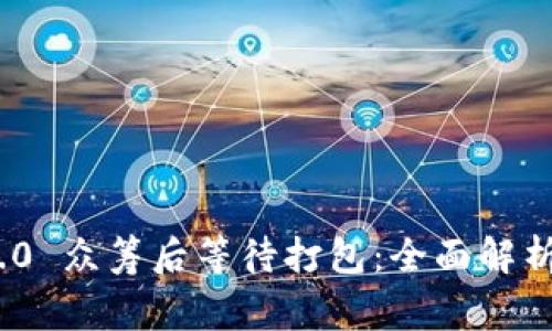 TokenIM 2.0 众筹后等待打包：全面解析与注意事项