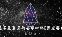 以太坊钱包是不是真正的去中心化？深度解析与