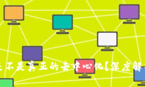 以太坊钱包是不是真正的去中心化？深度解析与应用实例