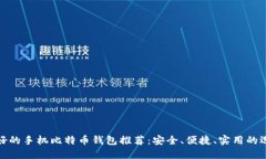 最好的手机比特币钱包推荐：安全、便捷、实用