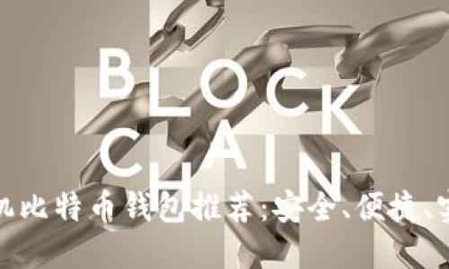 最好的手机比特币钱包推荐：安全、便捷、实用的选择
