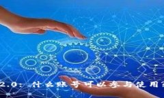TokenIM 2.0: 什么账号可以参与使用? 深入解析