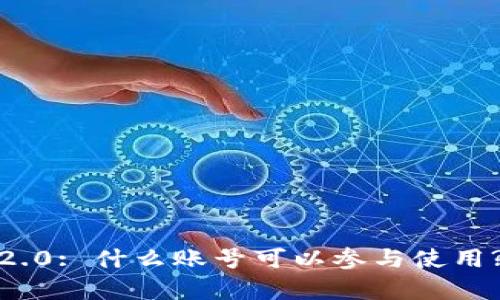 TokenIM 2.0: 什么账号可以参与使用? 深入解析