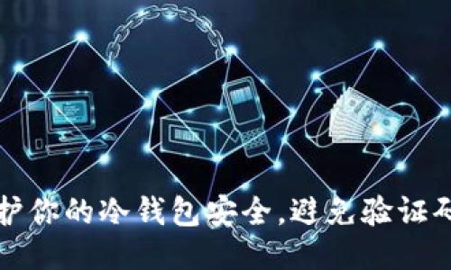 如何保护你的冷钱包安全，避免验证码被窃取