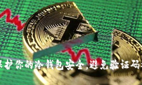 如何保护你的冷钱包安全，避免验证码被窃取