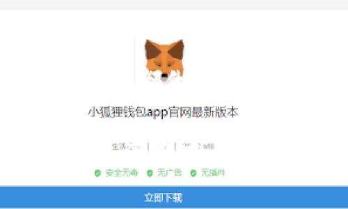   探索 Tokenim 钱包和其糖果功能的完整指南 / 

 guanjianci Tokenim 钱包, 加密货币, 钱包糖果, 数字资产 /guanjianci 

---

### 引言

随着加密货币的普及，各类钱包和其附加功能层出不穷。其中，Tokenim 钱包凭借其优雅的界面和丰富的功能获得了许多用户的青睐。在这些功能中，钱包糖果（Candy）作为一种激励机制，引起了越来越多用户的关注。

在本文中，我们将深入探讨 Tokenim 钱包及其糖果功能的各个方面，包括其工作原理、如何使用，以及如何在加密世界中最佳化你的使用体验。无论你是加密新手还是经验丰富的用户，这篇攻略都会是你不可或缺的指南。

---

### Tokenim 钱包概述

Tokenim 钱包是一款专门为加密资产管理而设计的钱包。它支持多种加密货币，包括比特币、以太坊及一系列 ERC-20 代币。用户可以通过这个钱包安全地存储、发送和接收数字资产，同时还可以进行兑换和投资。

Tokenim 钱包具备强大的安全性，包括多重签名和冷存储选项，确保用户的资产不会受到黑客攻击。此外，钱包的用户界面友好，使得新手用户能在短时间内掌握使用技巧。

### Tokenim 钱包的糖果功能

糖果（Candy）功能是 Tokenim 钱包的独特之处，旨在激励用户参与到生态系统中来。通过糖果功能，用户可以在钱包中获得一些免费代币，这些代币可以用于参与新的项目、解决问题、或者与其他用户进行交易。

这一功能促进了用户之间的互动，增强了社区的活跃度。用户通过完成特定的任务、参与活动或保持钱包的活跃度，可以赚取这些糖果。

---

### 常见问题解答

以下是关于 Tokenim 钱包和糖果功能的一些常见问题及其解答。

1. Tokenim 钱包如何确保用户资产的安全性？
Tokenim 钱包采取了一系列安全措施来保护用户的资产。首先，钱包使用先进的加密技术来保护用户的私钥，确保任何人都无法未经授权访问用户的资产。此外，Tokenim 钱包提供多重签名功能，使得在进行交易时需要多个密钥的验证，从而进一步提高了安全性。

另外，钱包还支持冷存储选项，允许用户将其大部分资产存储在离线环境中，减少在线攻击的风险。Tokenim 还定期进行安全审计，确保其系统抵御最新的网络威胁。

2. 如何通过 Tokenim 钱包获取糖果？
获取糖果主要通过三种方式：参与活动、完成任务和保持活跃。用户可以参与社区活动，如问答或线上研讨会，完成特定任务，比如邀请朋友下载钱包，或者进行一定数量的交易等。保持活跃的用户也经常会得到系统随机发放的糖果。

需要注意的是，糖果的获取标准可能会有所变化，因此用户应该定期查看钱包中的通知和更新。此外，Tokenim 钱包也会在社交媒体上发布相关的活动信息，用户可关注进行参与。

3. 钱包糖果的价值是什么，如何使用？
钱包糖果的价值主要体现在它可以用于参与新项目的投资、换取实物商品或服务，或者在特定的交易所进行交易。形成钱包生态系统的一部分是推动整个加密货币市场活跃的关键。

当用户获得糖果后，可以在支持该功能的应用或平台上将其兑换成其他代币或货币。此外，糖果也可以在 Tokenim 生态内转让给其他用户，增强社区的互动性。

4. 使用 Tokenim 钱包的主要优势是什么？
Tokenim 钱包的主要优势包括其用户友好的界面、安全性和丰富的功能。其中，用户友好的界面使新手用户也能迅速掌握，而其强大的安全防护更是让人心安。

此外，Tokenim 钱包内置的糖果功能能够激励用户采取积极的操作，提升其在加密货币社区的参与度。最后，Tokenim 钱包支持多种加密货币的存储和交易，满足用户在不同条件下的需求。

5. 如何选择适合自己的加密货币钱包？
选择适合自己的加密货币钱包，需要根据个人的需求来分析。首先，安全性是最重要的考虑因素，优先选择那些具备多重签名和冷存储选项的钱包。

其次，用户界面和使用体验对于新手尤其重要。选择界面友好、操作简单的钱包能够大大降低使用门槛。如 Tokenim 钱包则在这一点上表现优异。

最后，还可以考虑钱包的社区支持和功能配备，如糖果功能，它能够增加用户的参与度和激励。选择那些社区活跃的钱包可以获得更多的资讯和支持。

6. 如何避免在使用 Tokenim 钱包时遭受欺诈？
为了避免在使用 Tokenim 钱包时遭受欺诈，用户需要提高警惕。首先，无论何时，都不要向任何人分享你的私钥或者账户信息。安全的操作习惯是保护资产安全的坚实基础。

其次，要保持软件的更新，确保自己使用的是最新版本的钱包，以获得最强的安全防护。此外，还需要定期检查钱包的使用记录，以便及时发现异常活动。

最后，建议用户加入相关的社区，例如 Tokenim 的官方社交媒体或者用户论坛，获取最新的信息和警告，防范潜在的诈骗风险。

---

### 结语

Tokenim 钱包不仅仅是一个存储加密资产的工具，还通过其糖果功能为用户提供了更多的机会与激励。从安全性到用户体验，它都做到了极致，值得用户去探索和使用。

希望通过本文的详细介绍，您对 Tokenim 钱包和其糖果功能有了更加清晰的认识。如果您有更多的问题，欢迎进一步探索更多资料或加入社区以与其他用户共享经验。