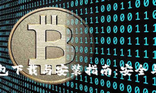 以太坊钱包下载与安装指南：安全与便捷并存