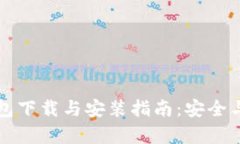 以太坊钱包下载与安装指南：安全与便捷并存
