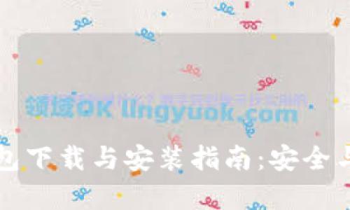 以太坊钱包下载与安装指南：安全与便捷并存
