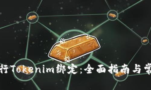 如何有效进行Tokenim绑定：全面指南与常见问题解答