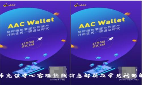 波币充值中心客服热线信息解析及常见问题解答