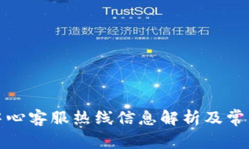 波币充值中心客服热线信息解析及常见问题解答