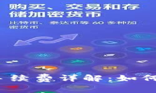  狗狗币钱包转账手续费详解：如何有效降低转账成本