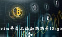 如何在Tokenim平台上添加狗狗币（Dogecoin）交易？