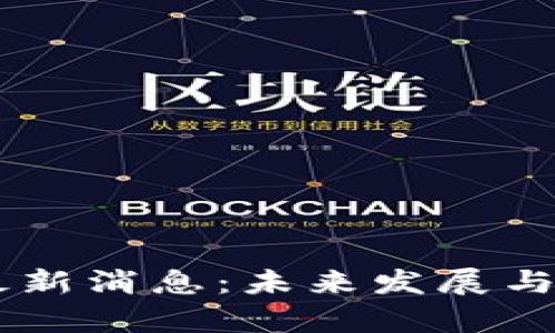 OK交易所官网最新消息：未来发展与市场动态全解析