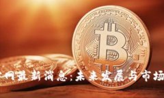 OK交易所官网最新消息：未来发展与市场动态全解