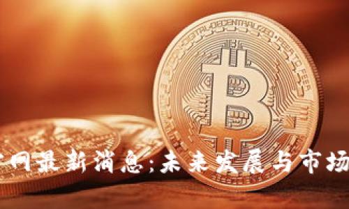 OK交易所官网最新消息：未来发展与市场动态全解析