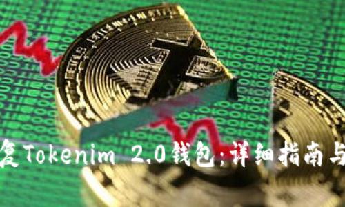 如何安全地恢复Tokenim 2.0钱包：详细指南与常见问题解答