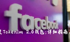 如何安全地恢复Tokenim 2.0钱包：详细指南与常见问