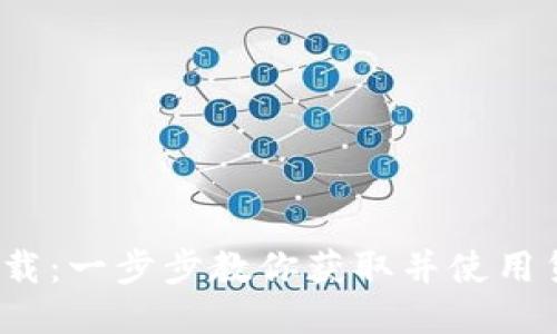 CoinClass下载：一步步教你获取并使用货币管理工具