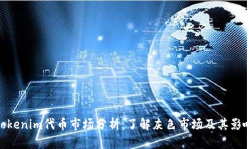 Tokenim代币市场分析：了解灰色市场及其影响